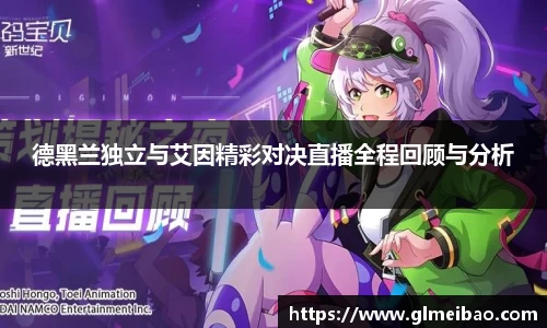 德黑兰独立与艾因精彩对决直播全程回顾与分析