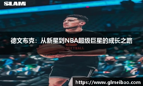 德文布克：从新星到NBA超级巨星的成长之路