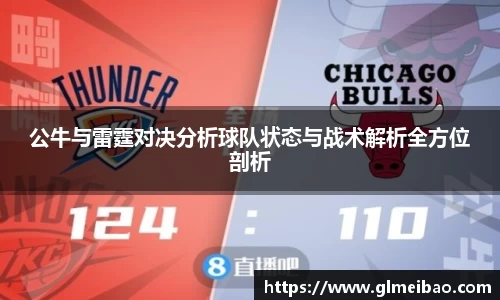 公牛与雷霆对决分析球队状态与战术解析全方位剖析