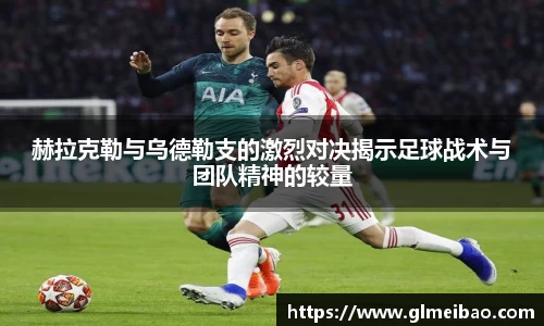 赫拉克勒与乌德勒支的激烈对决揭示足球战术与团队精神的较量