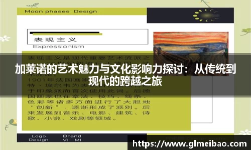 加莱诺的艺术魅力与文化影响力探讨：从传统到现代的跨越之旅