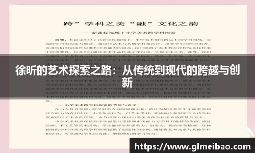 徐昕的艺术探索之路：从传统到现代的跨越与创新