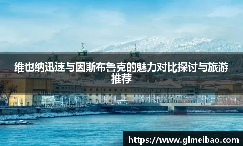 维也纳迅速与因斯布鲁克的魅力对比探讨与旅游推荐