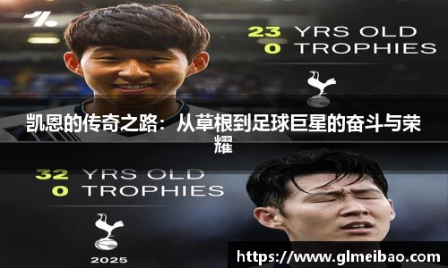 凯恩的传奇之路：从草根到足球巨星的奋斗与荣耀