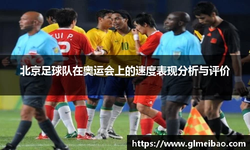 北京足球队在奥运会上的速度表现分析与评价