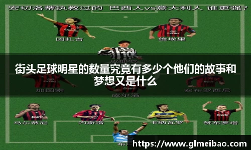 街头足球明星的数量究竟有多少个他们的故事和梦想又是什么
