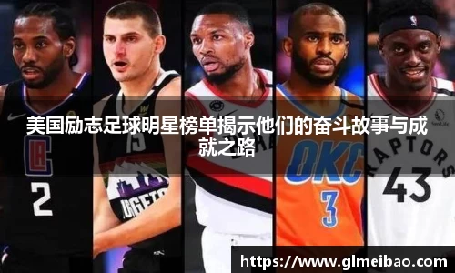 美国励志足球明星榜单揭示他们的奋斗故事与成就之路