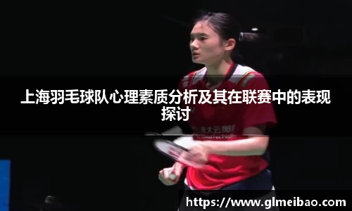 上海羽毛球队心理素质分析及其在联赛中的表现探讨
