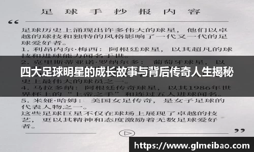 四大足球明星的成长故事与背后传奇人生揭秘