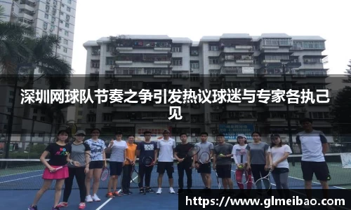 深圳网球队节奏之争引发热议球迷与专家各执己见