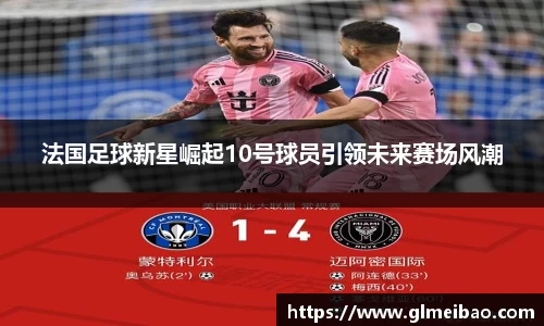 法国足球新星崛起10号球员引领未来赛场风潮