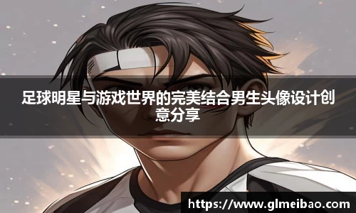 足球明星与游戏世界的完美结合男生头像设计创意分享