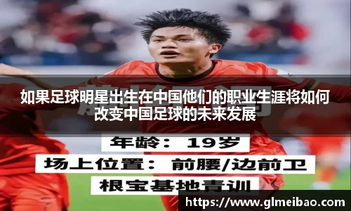 如果足球明星出生在中国他们的职业生涯将如何改变中国足球的未来发展