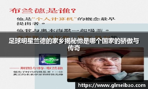 足球明星兰德的家乡揭秘他是哪个国家的骄傲与传奇
