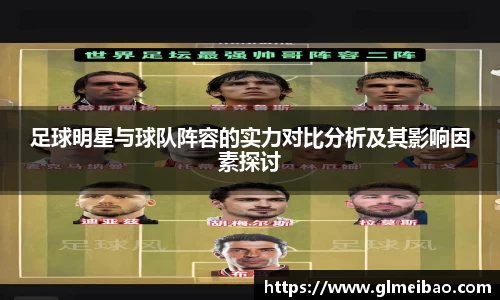 足球明星与球队阵容的实力对比分析及其影响因素探讨